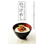 のっけめし−ごはんを