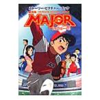 劇場版MAJOR友情の一球（ウイニングショット）／満田拓也