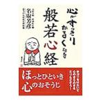 心がすっきりかるくなる般若心経／名取芳彦
