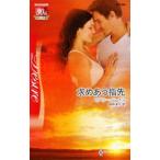 求めあう指先／ビバリー・バートン