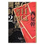 ＧＨＱ焚書図書開封 ２／西尾幹二