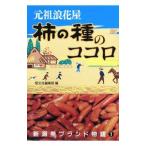 元祖浪花屋柿の種のココロ／恒文社