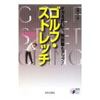 ゴルフ・ストレッチ／山坂元一
