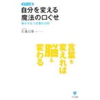自分を変える魔法の「口ぐせ」／佐藤富雄