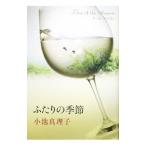 ふたりの季節／小池真理子
