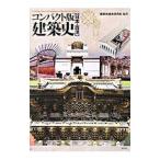 コンパクト版建築史／「建築史」編集委員会