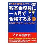 外資系・国内系エアライン客室乗務員〈地上職〉に一カ月で合格する本 2010／Tokyo Vic Academy