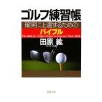 ゴルフ練習帳−確実に上達するためのバイブル−／田原紘