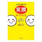 人生を変える笑顔のつくり方−絶対、運が開ける笑顔セラピー−／野坂礼子