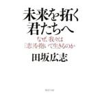 未来を拓く君たちへ−なぜ、我々は「志」を抱いて生きるのか−／田坂広志