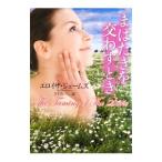 まばたきを交わすとき／エロイザ・