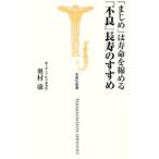 「まじめ」は寿命を縮める 「不良」長寿のすすめ／奥村康