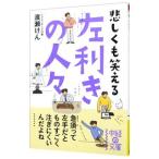 左利きの人々／渡瀬謙