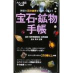宝石・鉱物手帳／地質情報整備・活用機構