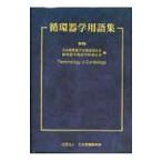 循環器学用語集／日本循環器学会