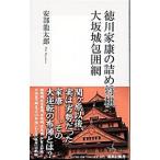 徳川家康の詰め将棋大坂城包囲網／安部龍太郎