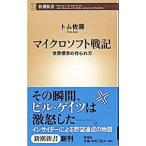 マイクロソフト戦記 世界標準の作られ方／トム佐藤