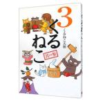 くるねこ 3／くるねこ大和