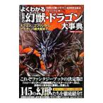 Yahoo! Yahoo!ショッピング(ヤフー ショッピング)よくわかる「世界の幻獣（モンスター）・ドラゴン」大事典／「世界の幻獣・ドラゴン」を研究する会