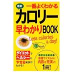 最新一番よくわかるカロリー早わかりBOOK／西東社