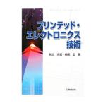 プリンテッド・エレクトロニクス技術／菅沼克昭