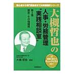 大槻哲也の人事・労務管理“実践相談室” 第３巻／大槻哲也