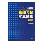 これで納得胸部X線写真読影／千田金吾