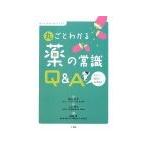 丸ごとわかる薬の常識Q＆A／桧山幸孝