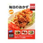 毎日のおかず／主婦の友社