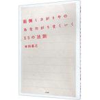 面倒くさがりやのあなたがうまくいく55の