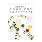 医師が教える自然療法症状別セルフケアバイブル／中村裕恵
