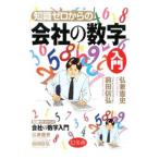 知識ゼロからの会社の数字入門／弘兼憲史