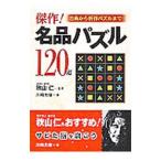 Yahoo! Yahoo!ショッピング(ヤフー ショッピング)傑作！名品パズル120選 古典から新作パズルまで／川崎光徳
