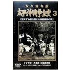 DVD| долгосрочный сохранение версия futoshi flat . война все история 3 [ расширение делать . сила .. большой восток . вместе .. сон ] Singapore ..*.. море море битва 