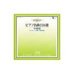 ピアノ名曲150選中級編（49曲）