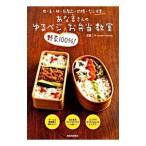 Yahoo! Yahoo!ショッピング(ヤフー ショッピング)あな吉さんのゆるベジ野菜100％！お弁当教室／浅倉ユキ