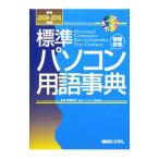 標準パソコン用語事典 最新2009−2010年版／赤堀侃司