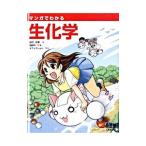 マンガでわかる生化学／武村政春