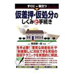 すぐに役立つ仮差押・仮処分のしくみと手続き／降旗順一郎