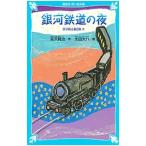  Ginga Tetsudou. ночь Miyazawa Kenji сказка сборник [ новый оборудование версия ] 3| Miyazawa Kenji 