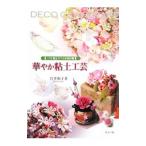 華やか粘土工芸／宮井和子