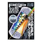 PSPカスタムスタイルBOOK−すべてのPSPはもっと美しくなる！−／晋遊舎