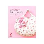 ホビーラホビーレの花柄でハンドメイド／主婦の友社