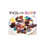 チョコレートだいすき／古島万理子