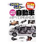 プロが教える自動車のすべてがわかる本／古川修