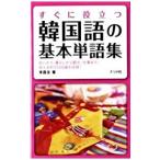 すぐに役立つ韓国語の基本単語集／李昌圭