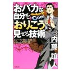 Yahoo! Yahoo!ショッピング(ヤフー ショッピング)おバカな自分を「おりこう」に見せる技術／内藤誼人