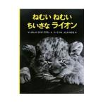 ねむいねむいちいさなライオン／BrownMargaret Wise