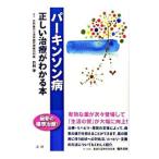 パーキンソン病正しい治療がわかる本／竹村学