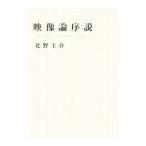 映像論序説／北野圭介